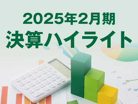 2025年2月期決算ハイライト