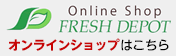 Online Shop FRESH DEPOT はこちら